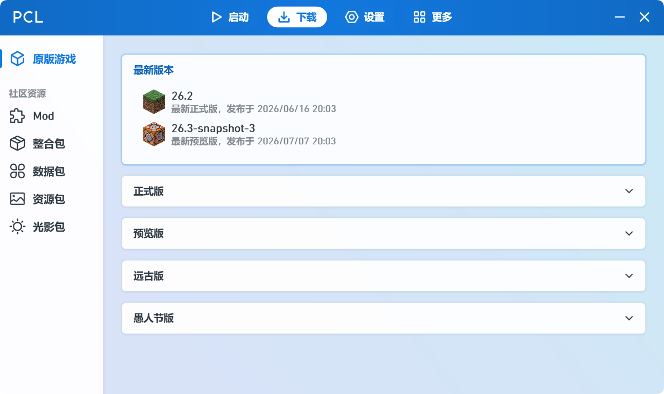PCL2 下载界面